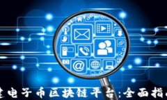 如何搭建电子币区块链平台：全面指南与实践