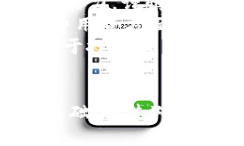   比特币在区块链中的角色与影响分析 / 

 guanjianci 比特币, 区块链, 加密货币, 去中心化 /guanjianci 

引言
比特币作为一种加密货币，自2009年推出以来，一直是区块链技术的标志性应用和最具影响力的实例。区块链技术本身是一种去中心化的分布式账本技术，能够安全地记录和存储交易数据，并供所有网络参与者透明访问。比特币的出现，不仅推动了这一技术的研发和应用，也改变了人们对货币和金融交易的传统观念。

比特币的定义与功能
比特币是一个基于区块链技术设计的数字货币，其最大特点是去中心化、匿名性和有限发行。与传统的法定货币不同，比特币没有中央发行机构，由网络上的用户共同维护其交易记录和生成新币。
比特币的主要功能包括：作为一种交易媒介，支持点对点的交易；作为价值存储，许多人视其为数字黄金；作为一种投机投资工具，吸引了大量投资者。

比特币如何依赖区块链技术
比特币的核心基础设施是区块链，这是一种去中心化的分布式账本。所有的比特币交易都是在区块链上记录的，由网络上的节点共同维护。
区块链由一系列区块组成，每个区块包含一组交易记录。这些区块通过密码学方法相互链接，形成一个不可篡改的链条。这保证了比特币交易的安全性和透明度，使所有用户都可以检验和验证交易。
在比特币网络中，没有单一的权威机构或管理者，所有交易均由参与者确认。这使得比特币具备了去中心化的特性，用户可以直接进行交易，无需中介的参与。

比特币对区块链技术的影响
比特币的成功推动了区块链技术的广泛应用，促使多种基于区块链的项目和企业相继出现。许多企业开始探索如何将区块链技术应用于供应链管理、金融服务、身份认证等领域。
此外，比特币的热潮吸引了投资者、开发者和学者关注区块链技术，推动了相应的技术研发与创新。在这一过程中，新的智能合约技术、去中心化应用（DApps）等也随之出现，极大丰富了区块链生态。

比特币的限制与挑战
尽管比特币在区块链中占有重要地位，但其也面临不少限制与挑战。一方面，由于采用的工作量证明机制，比特币网络的交易速度相对较慢，处理能力有限。随着交易量的增加，网络可能出现拥堵，导致交易手续费上升。
另一方面，随着比特币的价格波动加剧，许多国家对其使用和交易采取了严格的监管措施。这使得比特币在一些地区的合法性受到质疑。目前，一些国家甚至禁止比特币交易，给其长期发展带来了不确定性。

常见问题解答

问题一：比特币与其他加密货币的区别是什么？
比特币是第一种加密货币，但现在市场上已经出现了数千种其他加密货币，比如以太坊、瑞波币等。尽管它们都有基于区块链的共同特性，但在技术实现、目的和功能上存在显著不同。
首先，比特币的主要目的是作为一种数字货币，旨在提供一种去中心化的支付方式。而以太坊则不仅是数字货币，它还支持智能合约的执行，使得开发者可以创建去中心化的应用，因此更偏向于一个平台。
其次，在技术实现上，比特币使用的是工作量证明机制，而以太坊正在转向权益证明机制，这意味着两者在安全性、效率等方面存在差异。此外，一些新兴的加密货币还通过不同的共识机制和技术创新，试图解决比特币在扩展性和效率上的不足。

问题二：比特币的未来发展趋势如何？
比特币的未来发展充满不确定性，受多种因素影响，包括技术进步、市场需求、政府政策等。当前，许多预测认为比特币将继续作为数字资产被广泛接受，甚至可能成为法定货币。
随着越来越多的机构投资者进入加密市场，比特币的价格可能会经历大的波动，但长期趋势仍然向好。此外，随着Layer 2解决方案的崛起，比如闪电网络（Lightning Network），比特币的交易速度和效率都有望大幅提升。
与此同时，法律法规的进一步明确也是比特币未来发展的关键。如果各国政府能够制定合理的监管政策，同时保护用户权益与促进创新，比特币可能会迎来更顺利的发展轨迹。

问题三：区块链技术如何改变传统金融系统？
区块链技术的去中心化特性可以为金融体系带来深刻的变革。首先，区块链可以降低金融交易中的中介成本。通过智能合约，许多复杂的金融交易可以自动化，从而减少人为错误和交易时间。
其次，区块链技术增强了交易的透明度和安全性。所有交易都记录在区块链上，可以追溯和审计，从而减少欺诈和腐败的可能性。此外，区块链还可以为未银行化人群提供金融服务，例如微贷、保险等。
然而，区块链在金融领域的应用还面临一些挑战，包括技术标准的缺乏、数据隐私问题以及合规性等。如果这些问题能够得到有效解决，区块链将大幅提高金融系统的效率和可达性。

问题四：普通投资者应该如何看待比特币投资？
对于普通投资者而言，比特币投资既充满机遇也伴随风险。首先，比特币市场波动性极大，短期内价值可能剧烈波动，因此投资者需充分了解自身风险承受能力，谨慎投资。
其次，除了直接投资比特币，投资者还可以通过加密货币基金、ETFs等方式间接参与。在参与之前，投资者应深入研究其投资产品的性质、潜在风险及管理费用等方面。
最后，教育自己、保持冷静以及长期投资的心态都是成功投资比特币的重要因素。加密货币市场的风险与收益并存，因此，从长远角度进行理性分析会有助于投资决策。

结论
比特币作为区块链技术的重要应用，深刻影响着全球金融市场的运作模式。它不仅是数字货币的开创者，其背后的区块链技术更是未来许多领域发展的基础。通过对比特币及其在区块链中角色的分析，我们可以更好地理解这一技术的潜力和未来的发展方向。