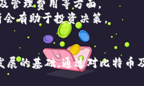   比特币在区块链中的角色与影响分析 / 

 guanjianci 比特币, 区块链, 加密货币, 去中心化 /guanjianci 

引言
比特币作为一种加密货币，自2009年推出以来，一直是区块链技术的标志性应用和最具影响力的实例。区块链技术本身是一种去中心化的分布式账本技术，能够安全地记录和存储交易数据，并供所有网络参与者透明访问。比特币的出现，不仅推动了这一技术的研发和应用，也改变了人们对货币和金融交易的传统观念。

比特币的定义与功能
比特币是一个基于区块链技术设计的数字货币，其最大特点是去中心化、匿名性和有限发行。与传统的法定货币不同，比特币没有中央发行机构，由网络上的用户共同维护其交易记录和生成新币。
比特币的主要功能包括：作为一种交易媒介，支持点对点的交易；作为价值存储，许多人视其为数字黄金；作为一种投机投资工具，吸引了大量投资者。

比特币如何依赖区块链技术
比特币的核心基础设施是区块链，这是一种去中心化的分布式账本。所有的比特币交易都是在区块链上记录的，由网络上的节点共同维护。
区块链由一系列区块组成，每个区块包含一组交易记录。这些区块通过密码学方法相互链接，形成一个不可篡改的链条。这保证了比特币交易的安全性和透明度，使所有用户都可以检验和验证交易。
在比特币网络中，没有单一的权威机构或管理者，所有交易均由参与者确认。这使得比特币具备了去中心化的特性，用户可以直接进行交易，无需中介的参与。

比特币对区块链技术的影响
比特币的成功推动了区块链技术的广泛应用，促使多种基于区块链的项目和企业相继出现。许多企业开始探索如何将区块链技术应用于供应链管理、金融服务、身份认证等领域。
此外，比特币的热潮吸引了投资者、开发者和学者关注区块链技术，推动了相应的技术研发与创新。在这一过程中，新的智能合约技术、去中心化应用（DApps）等也随之出现，极大丰富了区块链生态。

比特币的限制与挑战
尽管比特币在区块链中占有重要地位，但其也面临不少限制与挑战。一方面，由于采用的工作量证明机制，比特币网络的交易速度相对较慢，处理能力有限。随着交易量的增加，网络可能出现拥堵，导致交易手续费上升。
另一方面，随着比特币的价格波动加剧，许多国家对其使用和交易采取了严格的监管措施。这使得比特币在一些地区的合法性受到质疑。目前，一些国家甚至禁止比特币交易，给其长期发展带来了不确定性。

常见问题解答

问题一：比特币与其他加密货币的区别是什么？
比特币是第一种加密货币，但现在市场上已经出现了数千种其他加密货币，比如以太坊、瑞波币等。尽管它们都有基于区块链的共同特性，但在技术实现、目的和功能上存在显著不同。
首先，比特币的主要目的是作为一种数字货币，旨在提供一种去中心化的支付方式。而以太坊则不仅是数字货币，它还支持智能合约的执行，使得开发者可以创建去中心化的应用，因此更偏向于一个平台。
其次，在技术实现上，比特币使用的是工作量证明机制，而以太坊正在转向权益证明机制，这意味着两者在安全性、效率等方面存在差异。此外，一些新兴的加密货币还通过不同的共识机制和技术创新，试图解决比特币在扩展性和效率上的不足。

问题二：比特币的未来发展趋势如何？
比特币的未来发展充满不确定性，受多种因素影响，包括技术进步、市场需求、政府政策等。当前，许多预测认为比特币将继续作为数字资产被广泛接受，甚至可能成为法定货币。
随着越来越多的机构投资者进入加密市场，比特币的价格可能会经历大的波动，但长期趋势仍然向好。此外，随着Layer 2解决方案的崛起，比如闪电网络（Lightning Network），比特币的交易速度和效率都有望大幅提升。
与此同时，法律法规的进一步明确也是比特币未来发展的关键。如果各国政府能够制定合理的监管政策，同时保护用户权益与促进创新，比特币可能会迎来更顺利的发展轨迹。

问题三：区块链技术如何改变传统金融系统？
区块链技术的去中心化特性可以为金融体系带来深刻的变革。首先，区块链可以降低金融交易中的中介成本。通过智能合约，许多复杂的金融交易可以自动化，从而减少人为错误和交易时间。
其次，区块链技术增强了交易的透明度和安全性。所有交易都记录在区块链上，可以追溯和审计，从而减少欺诈和腐败的可能性。此外，区块链还可以为未银行化人群提供金融服务，例如微贷、保险等。
然而，区块链在金融领域的应用还面临一些挑战，包括技术标准的缺乏、数据隐私问题以及合规性等。如果这些问题能够得到有效解决，区块链将大幅提高金融系统的效率和可达性。

问题四：普通投资者应该如何看待比特币投资？
对于普通投资者而言，比特币投资既充满机遇也伴随风险。首先，比特币市场波动性极大，短期内价值可能剧烈波动，因此投资者需充分了解自身风险承受能力，谨慎投资。
其次，除了直接投资比特币，投资者还可以通过加密货币基金、ETFs等方式间接参与。在参与之前，投资者应深入研究其投资产品的性质、潜在风险及管理费用等方面。
最后，教育自己、保持冷静以及长期投资的心态都是成功投资比特币的重要因素。加密货币市场的风险与收益并存，因此，从长远角度进行理性分析会有助于投资决策。

结论
比特币作为区块链技术的重要应用，深刻影响着全球金融市场的运作模式。它不仅是数字货币的开创者，其背后的区块链技术更是未来许多领域发展的基础。通过对比特币及其在区块链中角色的分析，我们可以更好地理解这一技术的潜力和未来的发展方向。