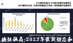 揭秘伪区块链骗局：2023年最新动态和前景分析