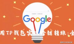 如何使用TP钱包实现跨链转账：全面指南