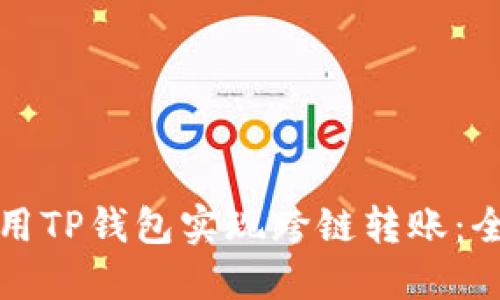 如何使用TP钱包实现跨链转账：全面指南