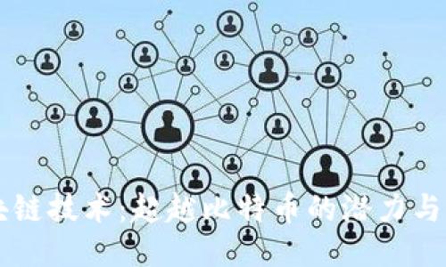 区块链技术：超越比特币的潜力与应用