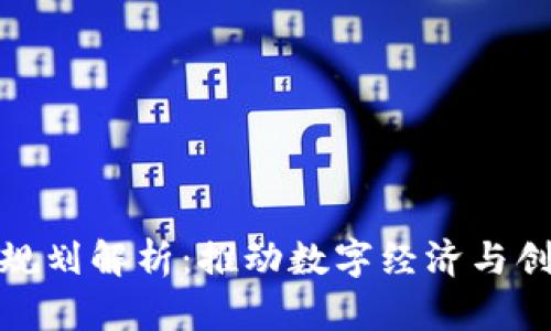 厦门区块链最新规划解析：推动数字经济与创新发展的新机遇