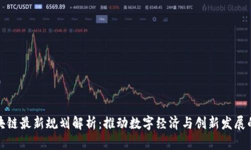厦门区块链最新规划解析：推动数字经济与创新发展的新机遇