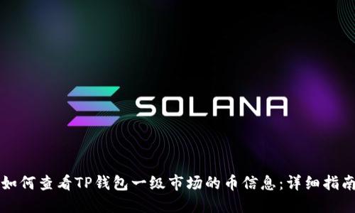 如何查看TP钱包一级市场的币信息：详细指南