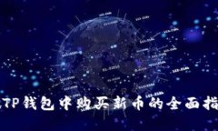 在TP钱包中购买新币的全面指南