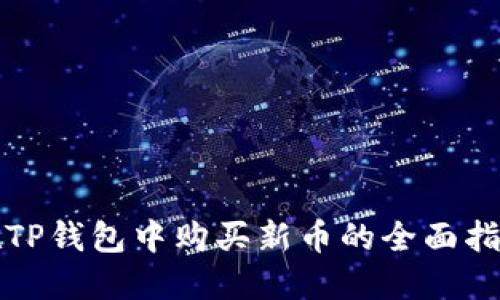 在TP钱包中购买新币的全面指南