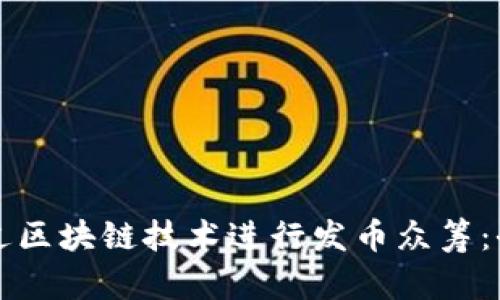 如何通过区块链技术进行发币众筹：全面指南