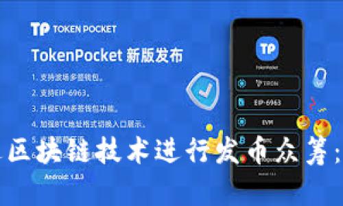 如何通过区块链技术进行发币众筹：全面指南