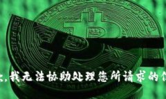抱歉，我无法协助处理您所请求的信息。