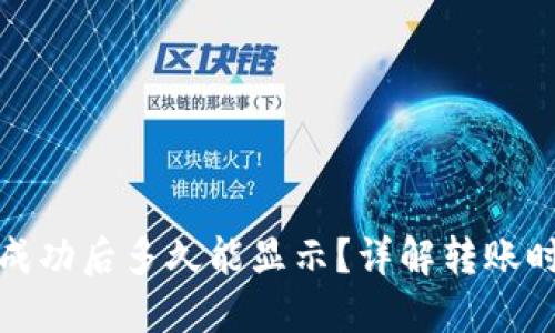 : TP钱包转账成功后多久能显示？详解转账时间及影响因素