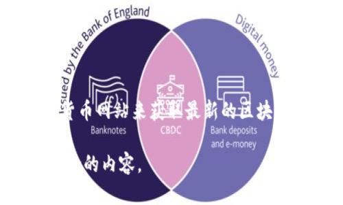 截至我知识的最后更新（2023年10月），我无法提供实时的区块链高度数据。不过，您可以通过多种区块链浏览器或相关的加密货币网站来获取最新的区块链高度信息，例如比特币或以太坊的官方区块链浏览器。随着区块链网络的不断发展和区块的不断生成，区块链高度会不断变化。

如果您需要了解最新的区块链技术、加密货币趋势或其他相关主题，我可以为您提供详细的分析和解释。请告诉我您具体想要讨论的内容。