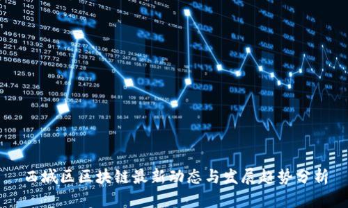 西城区区块链最新动态与发展趋势分析