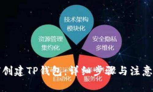 如何创建TP钱包：详细步骤与注意事项