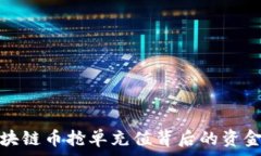   揭秘区块链币抢单充值背后的资金盘内幕