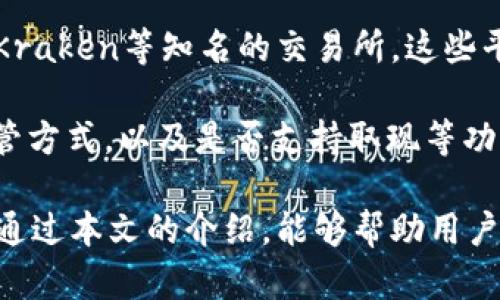 jiaotiaoTP钱包ETH加油站：轻松获取以太坊的理想选择/jiaotiao
TP钱包, 以太坊, 加油站, 数字货币/guanjianci

在数字货币发展的浪潮中，以太坊（Ethereum）成为了最为重要的区块链平台之一。随着TP钱包（Trust Wallet）等钱包的普及，越来越多的用户希望获取和管理他们的以太坊资产。而“ETH加油站”便是用户获取以太坊的便利途径之一。本文将详细介绍TP钱包ETH加油站的功能、优势以及如何使用。同时，我们将解答用户在使用过程中可能遇到的四个相关问题。

一、什么是TP钱包？
TP钱包，或称Trust Wallet，是一种去中心化数字货币钱包，用户可以在其中安全存储和管理多种类型的加密货币，包括以太坊（ETH）及ERC-20代币。TP钱包的最大特点是用户掌握私钥，增强了安全性。同时，其用户界面简单友好，使得用户能够轻松上手。

TP钱包支持多种功能，包括直接购买加密货币、交易、访问去中心化应用（dApps）、参与DeFi（去中心化金融）等。这些功能使得TP钱包在用户间备受欢迎。通过这个钱包，用户可以轻松管理个人的加密资产，并利用多种功能获取价值。

二、ETH加油站是什么？
ETH加油站是一个在线平台，用户可以通过它快速方便地购买以太坊。通过支持多种支付方式，包括信用卡、借记卡等，ETH加油站降低了用户获取以太坊的门槛，让更多人能够参与到数字货币的生态中。

TP钱包ETH加油站通过与多个支付服务供应商合作，提供了多种支付选项，使用户可以根据自身需求选择最方便的支付方式。完成购买后，以太坊会直接发送到用户的TP钱包地址中，极大地提升了用户体验和便利性。

三、TP钱包ETH加油站的优势
使用TP钱包ETH加油站，不仅能够方便地获取以太坊，还有许多其他优势。

首先，用户只需要把TP钱包与ETH加油站连接，就可以轻松完成购买，无需复杂的注册流程。其次，用户可以选择多种支付方式，应对不同地区用户的需求。此外，借助区块链技术，交易的透明度和安全性也得到了提升，让用户更加放心。

最后，TP钱包的使用是完全免费的，没有额外的手续费。这使得它在众多加油站中脱颖而出，成为用户获取以太坊的理想选择。

四、可能相关问题及详细解答

问题一：如何在TP钱包中使用ETH加油站购买以太坊？
在TP钱包中使用ETH加油站购买以太坊的步骤相对简单，用户只需要按照以下几个步骤进行操作：

首先，下载并安装TP钱包应用，完成设置并创建一个钱包。用户必须确保保存好助记词，以及私钥，确保资产安全。接着，打开TP钱包，找到“购买”选项，然后选择以太坊（ETH）。在这里，用户可以看到各种支付选项，包括信用卡和借记卡等。选择适合自己的支付方式后，输入购买的金额，TP钱包会自动生成相应的以太坊数量。

完成支付后，用户需要确认交易信息，以确保无误。支付成功后，以太坊会被直接发送到用户的TP钱包地址中。整个过程一般在几分钟内完成，极大地提高了效率。

问题二：TP钱包ETH加油站的安全性如何？
安全性是用户在选择数字货币钱包和交易所时最为关心的问题之一。TP钱包ETH加油站使用最先进的加密技术来确保用户数据和资金的安全。每个用户的私钥都是存储在本地的，而非在服务器上，这确保了用户对自己资产的完全控制。

此外，TP钱包也定期更新软件，修补可能存在的安全漏洞，确保其平台的安全性。同时，ETH加油站也与多家受信的支付处理公司合作，确保交易过程中的资金安全。通过采用这些安全措施，TP钱包ETH加油站能够为用户提供安全、可信赖的交易环境。

问题三：如何解决ETH购买失败的情况？
在使用任何交易平台时，用户可能会遇到交易失败的情况，ETH加油站也不例外。购买以太坊失败的原因可能有多种，例如支付方式选择不当、账户余额不足、网络问题等。在这样的情况下，用户可以按照以下几步进行排查和解决：

首先，确保支付方式的选择正确且余额足够。用户可以尝试使用其他的支付方式进行交易。此外，检查网络连接是否稳定，因为网络不佳可能会导致交易请求未成功发送。

如果上述方法都无效，可以联系TP钱包的客服支持，询问具体的交易失败原因，并寻求帮助。很多时候，交易记录可以帮助用户快速定位问题所在，并找到适当的解决方案。

问题四：ETH加油站有什么替代品？
随着数字货币市场的发展，很多平台都提供了购买以太坊的服务，ETH加油站并非唯一的选择。用户可以使用多种替代平台来获取以太坊，例如Coinbase、Binance及Kraken等知名的交易所。这些平台通常提供更多的交易对选择和更高的流动性。

每个平台的收费标准和手续费用都不同，用户在选择替代品时应仔细比较。在安全性和用户体验方面，知名交易所通常表现较为出色，但用户也要注意它们的资产托管方式，以及是否支持取现等功能。

综上所述，TP钱包ETH加油站为广大用户提供了方便快捷的以太坊购买渠道。而在使用过程中，用户也容易遇到各种问题，了解解决方案将有助于提升使用体验。希望通过本文的介绍，能够帮助用户更好地了解TP钱包和ETH加油站，安全、顺利地获取以太坊。