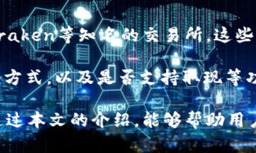 jiaotiaoTP钱包ETH加油站：轻松获取以太坊的理想选择/jiaotiao
TP钱包, 以太坊, 加油站, 数字货币/guanjianci

在数字货币发展的浪潮中，以太坊（Ethereum）成为了最为重要的区块链平台之一。随着TP钱包（Trust Wallet）等钱包的普及，越来越多的用户希望获取和管理他们的以太坊资产。而“ETH加油站”便是用户获取以太坊的便利途径之一。本文将详细介绍TP钱包ETH加油站的功能、优势以及如何使用。同时，我们将解答用户在使用过程中可能遇到的四个相关问题。

一、什么是TP钱包？
TP钱包，或称Trust Wallet，是一种去中心化数字货币钱包，用户可以在其中安全存储和管理多种类型的加密货币，包括以太坊（ETH）及ERC-20代币。TP钱包的最大特点是用户掌握私钥，增强了安全性。同时，其用户界面简单友好，使得用户能够轻松上手。

TP钱包支持多种功能，包括直接购买加密货币、交易、访问去中心化应用（dApps）、参与DeFi（去中心化金融）等。这些功能使得TP钱包在用户间备受欢迎。通过这个钱包，用户可以轻松管理个人的加密资产，并利用多种功能获取价值。

二、ETH加油站是什么？
ETH加油站是一个在线平台，用户可以通过它快速方便地购买以太坊。通过支持多种支付方式，包括信用卡、借记卡等，ETH加油站降低了用户获取以太坊的门槛，让更多人能够参与到数字货币的生态中。

TP钱包ETH加油站通过与多个支付服务供应商合作，提供了多种支付选项，使用户可以根据自身需求选择最方便的支付方式。完成购买后，以太坊会直接发送到用户的TP钱包地址中，极大地提升了用户体验和便利性。

三、TP钱包ETH加油站的优势
使用TP钱包ETH加油站，不仅能够方便地获取以太坊，还有许多其他优势。

首先，用户只需要把TP钱包与ETH加油站连接，就可以轻松完成购买，无需复杂的注册流程。其次，用户可以选择多种支付方式，应对不同地区用户的需求。此外，借助区块链技术，交易的透明度和安全性也得到了提升，让用户更加放心。

最后，TP钱包的使用是完全免费的，没有额外的手续费。这使得它在众多加油站中脱颖而出，成为用户获取以太坊的理想选择。

四、可能相关问题及详细解答

问题一：如何在TP钱包中使用ETH加油站购买以太坊？
在TP钱包中使用ETH加油站购买以太坊的步骤相对简单，用户只需要按照以下几个步骤进行操作：

首先，下载并安装TP钱包应用，完成设置并创建一个钱包。用户必须确保保存好助记词，以及私钥，确保资产安全。接着，打开TP钱包，找到“购买”选项，然后选择以太坊（ETH）。在这里，用户可以看到各种支付选项，包括信用卡和借记卡等。选择适合自己的支付方式后，输入购买的金额，TP钱包会自动生成相应的以太坊数量。

完成支付后，用户需要确认交易信息，以确保无误。支付成功后，以太坊会被直接发送到用户的TP钱包地址中。整个过程一般在几分钟内完成，极大地提高了效率。

问题二：TP钱包ETH加油站的安全性如何？
安全性是用户在选择数字货币钱包和交易所时最为关心的问题之一。TP钱包ETH加油站使用最先进的加密技术来确保用户数据和资金的安全。每个用户的私钥都是存储在本地的，而非在服务器上，这确保了用户对自己资产的完全控制。

此外，TP钱包也定期更新软件，修补可能存在的安全漏洞，确保其平台的安全性。同时，ETH加油站也与多家受信的支付处理公司合作，确保交易过程中的资金安全。通过采用这些安全措施，TP钱包ETH加油站能够为用户提供安全、可信赖的交易环境。

问题三：如何解决ETH购买失败的情况？
在使用任何交易平台时，用户可能会遇到交易失败的情况，ETH加油站也不例外。购买以太坊失败的原因可能有多种，例如支付方式选择不当、账户余额不足、网络问题等。在这样的情况下，用户可以按照以下几步进行排查和解决：

首先，确保支付方式的选择正确且余额足够。用户可以尝试使用其他的支付方式进行交易。此外，检查网络连接是否稳定，因为网络不佳可能会导致交易请求未成功发送。

如果上述方法都无效，可以联系TP钱包的客服支持，询问具体的交易失败原因，并寻求帮助。很多时候，交易记录可以帮助用户快速定位问题所在，并找到适当的解决方案。

问题四：ETH加油站有什么替代品？
随着数字货币市场的发展，很多平台都提供了购买以太坊的服务，ETH加油站并非唯一的选择。用户可以使用多种替代平台来获取以太坊，例如Coinbase、Binance及Kraken等知名的交易所。这些平台通常提供更多的交易对选择和更高的流动性。

每个平台的收费标准和手续费用都不同，用户在选择替代品时应仔细比较。在安全性和用户体验方面，知名交易所通常表现较为出色，但用户也要注意它们的资产托管方式，以及是否支持取现等功能。

综上所述，TP钱包ETH加油站为广大用户提供了方便快捷的以太坊购买渠道。而在使用过程中，用户也容易遇到各种问题，了解解决方案将有助于提升使用体验。希望通过本文的介绍，能够帮助用户更好地了解TP钱包和ETH加油站，安全、顺利地获取以太坊。