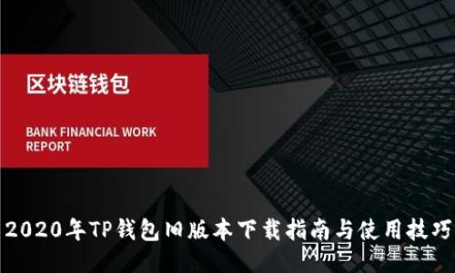2020年TP钱包旧版本下载指南与使用技巧