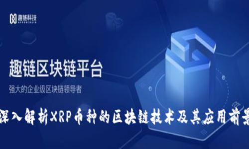深入解析XRP币种的区块链技术及其应用前景