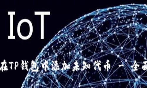 如何在TP钱包中添加未知代币 - 全面指南