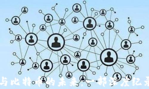 
区块链与比特币的未来：一部深度纪录片解析