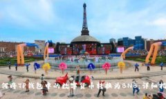 如何将TP钱包中的数字货币转换为BNB：详细指南