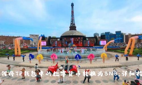 如何将TP钱包中的数字货币转换为BNB：详细指南