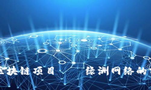 解密最新区块链项目——绿洲网络的前景与应用