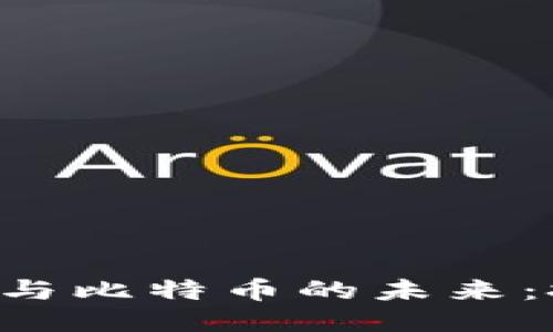 深入探讨区块链与比特币的未来：技术、应用与挑战