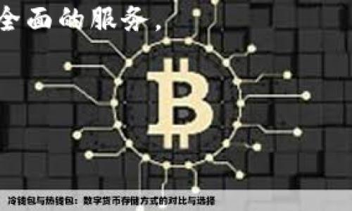 tiaoti如何解决TP钱包签名错误问题：详解及解决方案/tiaoti
TP钱包, 签名错误, 数字货币, 区块链/guanjianci

在数字货币交易中，钱包的安全性与便捷性是每一个用户最为关心的事情之一。TP钱包作为一种新兴的数字货币钱包，提供了安全的资产管理和交易服务。然而，有时用户在使用TP钱包进行操作时可能会遇到签名错误的问题。这种情况一般是由于私钥、网络状况、软件版本等各种原因导致的。本文将深入探讨TP钱包签名错误的可能原因及解决方案，并解答一些相关问题。本文的目标是帮助用户更好地理解和解决TP钱包的使用问题，从而提高他们的交易效率与安全性。

一、TP钱包签名错误的原因分析
签名错误的出现通常意味着在进行交易或其他操作时，钱包未能正确生成数字签名。签名是区块链交易中一个非常重要的环节，它可以验证用户的身份以及交易的完整性。以下是一些可能导致TP钱包签名错误的原因：

1. **私钥输入错误**：用户输入私钥时，任何错误都会导致签名失败。由于私钥是用户资产的唯一通行证，输入错误会使得交易无法被验证。

2. **网络连接问题**：TP钱包在生成数字签名时需要与区块链网络进行通信。如果网络不稳定或者连接失败，就会导致签名错误。

3. **软件版本不兼容**：在某些情况下，TP钱包的版本可能存在bug或者不兼容问题，这可能会导致签名功能的失效。

4. **交易数据不完整**：在进行交易时，如果传递的数据缺失或者被篡改，也会导致签名的不正确。

5. **钱包设置不当**：TP钱包的某些设置如果未正确配置，也可能会导致签名错误的出现。

二、解决TP钱包签名错误的步骤
当用户遇到TP钱包签名错误时，可以尝试以下几种解决方案：

1. **检查私钥**：确保你在输入私钥时没有任何打字错误，建议无论是手动输入还是复制粘贴，都需仔细核对。

2. **检查网络连接**：确保你的网络连接正常。可以尝试切换到更稳定的网络环境，比如使用Wi-Fi，而不是移动数据。

3. **更新TP钱包**：确保使用的是最新版本的TP钱包。访问官方网站，检查是否有更新的版本，及时进行更新。

4. **重启钱包应用**：关闭TP钱包应用并重新启动，有时可以解决临时的bug或者网络问题。

5. **恢复钱包**：如果依然无法解决问题，可以尝试通过助记词或者私钥恢复钱包，这一步骤需要格外小心，确保在安全环境下进行。

三、TP钱包常见问题及详细解答

问题一：如何保护我的TP钱包私钥？
私钥是TP钱包的核心，保护私钥的安全对于保管数字资产至关重要。以下是一些有效的保护私钥的方法：

1. **离线存储**：将私钥保存在离线设备上，比如U盘或硬件钱包。这样可以防止黑客通过网络攻击获取到你的私钥。

2. **采用加密**：在存储私钥时，对其进行加密，使用复杂的密码进行保护，这样即便有人获得了你的私钥文件也无法轻易使用。

3. **定期更换私钥**：如果你怀疑私钥可能泄露，请立即生成新的钱包，转移资产到新钱包中，并销毁旧钱包的私钥。

4. **谨慎使用互联网上的服务**：尽量避免在不可信的网站或者程序上输入私钥，使用TP钱包时要确保是在官方渠道。

5. **利用多重签名**：一些钱包有多重签名功能，可以为你的数字资产增加一层安全保护，增加交易的复杂度，让黑客更难以实施攻击。

问题二：TP钱包可以支持哪些主流数字货币？
TP钱包的多功能性使其能够支持多个主流数字货币。以下是一些TP钱包支持的常见数字货币：

1. **比特币（BTC）**：作为最早创建和最为广泛使用的数字货币，比特币一直是TP钱包支持的重点。

2. **以太坊（ETH）**：以太坊的智能合约功能吸引了大量增值应用，TP钱包也为ETH用户提供了方便的交易和管理。

3. **泰达币（USDT）**：作为一种加密稳定币，泰达币在数字资产中承担着交易媒介的角色，TP钱包也对此做了良好的支持。

4. **其他主流代币**：TP钱包还支持众多其他主流的代币，如Ripple（XRP）、Litecoin（LTC）、ChainLink（LINK）等，满足不同用户的资产管理需求。

5. **去中心化应用（DApp）**：除了常规的数字货币外，TP钱包还支持通过DApp进行的交易，进一步扩展了用户的选择空间。

问题三：如何进行TP钱包的资产转移？
资产转移是TP钱包日常使用的核心功能之一，具体步骤如下：

1. **打开TP钱包**：启动TP钱包应用，输入安全密码进行解锁。

2. **选择资产类型**：在钱包界面选择你要转移的数字货币类型，如比特币或以太坊。

3. **输入转账地址**：点击“发送”或“转账”选项，输入接收方的地址，确保地址的准确性。

4. **确认转账金额**：输入你要转移的金额，检查网络费用及其他费用，确保账户中余额足够支付。

5. **签名交易**：在确认信息无误后，TP钱包会提示签名交易，此时私钥参与生成数字签名。

6. **完成转账**：确认所有信息无误后提交交易，等待网络验证，通常几分钟内就能完成转账。

7. **查看交易记录**：转账完成后，可查看交易记录，确保资产已经成功转移。

问题四：TP钱包与其他钱包的比较优势在哪里？
在数字货币钱包众多的市场中，TP钱包以其独特的优势脱颖而出，主要表现在以下几个方面：

1. **用户友好的界面**：TP钱包界面设计简洁清晰，用户操作方便，即使是新手也能快速上手。

2. **多重安全保护**：TP钱包提供多重安全机制，包括指纹识别、密码保护和私钥离线存储，确保用户资产安全。

3. **支持多种货币**：TP钱包支持多种主流数字货币和代币，用户可以在同一平台上管理不同资产，避免了在多个钱包之间频繁切换的麻烦。

4. **便捷的DApp访问**：TP钱包集成了多种DApp，用户可以直接通过钱包进行各种去中心化应用的操作，提升了使用的效率和体验。

5. **社区与技术支持**：TP钱包建立了一个活跃的社区，用户可以在其中获得技术支持，交流使用经验，也为钱包的持续改进提供了反馈。

在数字货币的世界中，TP钱包凭借其安全、便捷及多功能的特点，吸引了越来越多的用户。无论是新手还是经验丰富的交易者，都能在这个平台上找到适合自己的解决方案。在未来，TP钱包有望继续为数字货币用户提供更加全面的服务。 

在本文中，我们详细探讨了TP钱包的签名错误问题及其解决方案，并回答了几个相关的实用问题，希望对广大用户在使用TP钱包时有所帮助。 

无论你是数字货币的新用户还是老手，在使用TP钱包过程中都应保持警惕，时刻关注钱包的安全性，才能更好地进行数字资产的管理与交易。