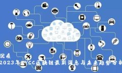 优质2023年KYCC区块链最新消息与未来趋势分析