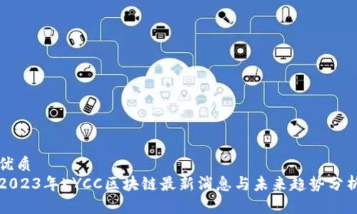 优质
2023年KYCC区块链最新消息与未来趋势分析