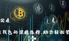 思考一个的优质TP钱包：多链钱包的便捷选择，助