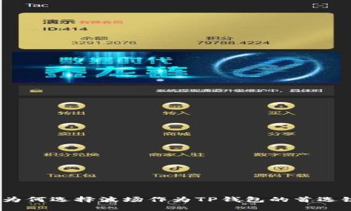 : 为何选择波场作为TP钱包的首选链？