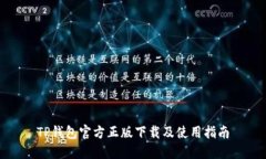 TP钱包官方正版下载及使用指南