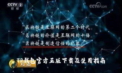 TP钱包官方正版下载及使用指南