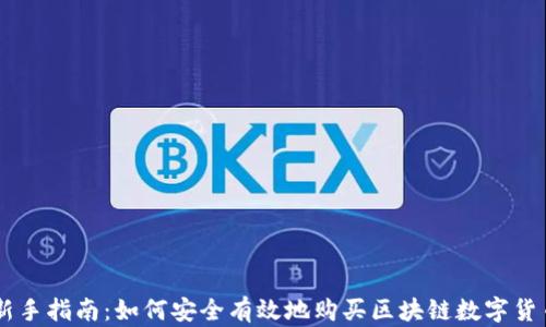 
新手指南：如何安全有效地购买区块链数字货币