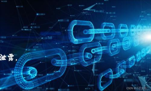 如何在TP钱包中安全销毁垃圾币？全面指南

TP钱包, 垃圾币, 钱包安全, 数字资产管理/guanjianci

近年来，随着区块链技术的发展，数字货币的种类越来越多。在这些货币中，有一些被称为“垃圾币”（或“僵尸币”），它们通常没有实际价值，甚至可能对投资者带来风险。因此，如何有效地处理这些垃圾币，有时甚至是销毁它们，就显得尤为重要。本篇文章将深入探讨如何在TP钱包中安全有效地销毁垃圾币，包括选择合适的销毁方式、需要注意的安全事项，以及相关问题的解答。

什么是垃圾币？这两者有何区别？
首先，我们需要理解“垃圾币”的定义。垃圾币通常指那些交易量极小、缺乏实质性支持的数字货币。与主流的、具有一定市场价值的数字货币（如比特币、以太坊）相比，垃圾币的流动性非常低，且其项目团队不透明，甚至有时候可能涉及欺诈。

垃圾币的存在，对持有者来说通常意味着风险。如果您购入了这类数字货币，您可能会发现很难出售或交易这部分资产。因此，将这些无价值的数字资产从您的TP钱包中安全地移除，就显得尤为必要。

在TP钱包中，垃圾币的销毁方式有哪些？
要在TP钱包中销毁垃圾币，首先需了解几种常见的销毁方式：

1. **发送到无效地址**：这是最常见的方法之一。这种方法涉及将垃圾币发送到一个无效或不可访问的地址。由于区块链的特性，一旦交易确认，无法撤回，因此这也是一种有效的销毁方式。

2. **丢弃私钥**：如果对垃圾币完全不感兴趣，可以简单地丢弃该币的私钥，这样就无法再访问这些币。虽然从技术层面上讲，币仍然存在于区块链上，但持有者无法访问，从而视为“销毁”。

3. **利用销毁服务**：一些专门的服务平台提供数字资产销毁服务。用户可以将垃圾币发送到这些平台，通过一定手续费用，完成销毁。但需要注意选择信誉良好的平台，以避免诈骗。

如何选择适合自己的销毁方式？
在选择销毁方式时，用户应考虑以下几点：

1. **安全性**：确保选择的销毁方法是安全的，避免在发送后出现任何可以挽回的错误。

2. **便捷性**：根据自己对技术的熟悉程度选择合适的方法。例如，对于新手用户，可以选择较为简单的方式，如发送到无效地址。

3. **费用**：有些销毁服务或平台可能会收取费用，用户需要根据自己的实际情况考虑是否值得。

4. **对未来的考虑**：有时，用户可能会产生后悔之情，应考虑长远投资价值或市场变化。

销毁垃圾币后，如何清理TP钱包？
成功销毁垃圾币后，用户可能还希望对TP钱包进行进一步清理和，以确保其安全性。可以考虑以下步骤：

1. **更新密码和安全设置**：确保设置一个强密码，并启用双重认证，增加账户的安全性。

2. **备份助记词**：将新的助记词或私钥妥善保存，确保无法通过其他方式访问的情况下，依旧能找回钱包的剩余资产。

3. **定期审计资产**：定期检查钱包中的资产，移除其他不再需要持有的币，保持钱包中的资产集中于高价值币种。

4. **使用安全网络**：进行数字货币操作时，确保在安全的网络环境中进行，避免在公共Wi-Fi环境下进行不安全交易。

相关常见问题解答

在进行垃圾币的销毁时，用户可能会遇到以下相关问题：

1. 销毁垃圾币过程中会出现哪些风险？
在销毁垃圾币的过程中，用户面临几个潜在的风险：

首先，发送到错误地址的风险。如果在输入地址时不小心输入了错误地址，将可能导致资金永久丢失。另外，如果发送到一个可控地址，那么拥有该地址的攻击者可能会重新获得这些资产。

其次，用户需警惕网络安全风险。使用不安全的网络或设备可能导致助记词、私钥被黑客窃取，从而使用户面临财产损失的风险。

最后，选择不可靠的销毁服务平台，可能会造成资产安全问题，包括诈骗或平台跑路等。这时，建议用户优先选择知名和信誉良好的服务平台。

2. 销毁垃圾币后，能否恢复这些币？
销毁垃圾币的过程一旦完成，实际上是无法恢复的。尤其是通过发送到无效地址的方法，交易被链上的网络确认后将完全不可逆转。丢弃私钥同样意味着用户无法再对这些币进行访问或恢复。

如果对某些数字资产尚存疑虑，可以考虑暂时将其进行隔离，而非立即销毁。同时也有一些项目在未来可能会重新获得认可，虽然这一情况较少。

3. 我可以用什么方法来避免未来持有垃圾币？
为了避免未来再次购买或持有垃圾币，用户可以采取以下措施：

首先，提升个人的投资知识。阅读有关加密货币及其项目团队的评测，包括市场动态以及各币种的背景信息，有助于决策。市场上很多信息可以帮助用户识别哪些币种属于高风险资产。

其次，遵循“切忌追高”的原则，在市场上涨时亦需保持理智，不应因为短期内的市场热度而盲目入手。建议在对项目有深刻了解后，再考虑是否投资。

另外，加入一些有声望的社区或平台，参与讨论和交流，能掌握更多实时信息与建议，远离潜在的垃圾币。

4. 如何有效管理数字资产，避免风险？
为了有效管理数字资产并规避风险，用户可以遵循以下最佳实践：

首先，进行多样化投资。当投资于不同的货币或资产时，能减少整体风险。将资产分配于多个有潜力的项目，可以抵消某一币种不理想的表现影响。

其次，定期跟踪市场动态及项目进展，了解所持资产的发展情况，及时作出调整。这包括定期审查钱包中资产的合理性，及时剔除无前景的数字货币。

最重要的是，必须保持加密资产的安全性，使用多重身份验证和冷钱包储存等方法确保持有资产不易被盗取。保护私钥和助记词也是用户必须重视的内容，确保不被泄露。

通过学习和实践，用户可以在不断变化的市场中更加游刃有余地处理数字资产，确保自己的投资更加稳健与安全。