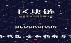 如何创建TP冷钱包：全面指南与常见问题解答