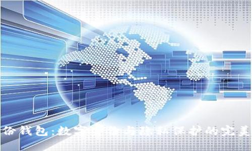 TP身份钱包：数字身份与隐私保护的完美结合