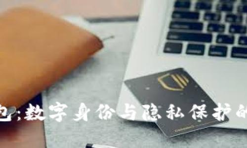 TP身份钱包：数字身份与隐私保护的完美结合
