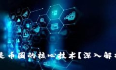 区块链为什么是币圈的核心技术？深入解析其行