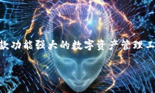 在这个数字货币和区块链技术迅速发展的时代，取用和管理你的数字资产变得越来越重要。TP钱包（TokenPocket）是一款功能强大的数字资产管理工具，广泛用于多种区块链的应用和加密货币的存储。以下是有关如何下载TP钱包Pro的详细介绍和一些相关问题的解答。

如何下载TP钱包Pro：详细指南及相关问题解答