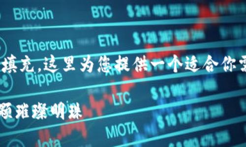 标签和/guanjianci标签需要用实际内容填充，这里为您提供一个适合你需求的示例、关键词，以及详细内容的构思。

熊猫币（PandaCoin）：区块链世界中的一颗璀璨明珠