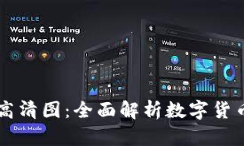 区块链数字币图解高清图：全面解析数字货币的基本概念与应用