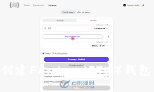 如何使用TP钱包创建Fantom（FTM）钱包：一步一步的指南