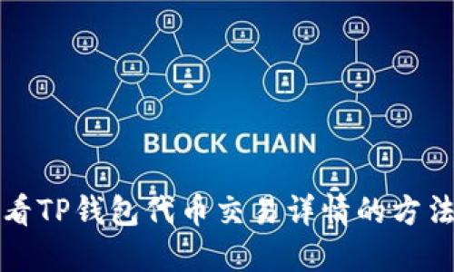 如何查看TP钱包代币交易详情的方法与技巧