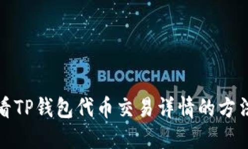 如何查看TP钱包代币交易详情的方法与技巧
