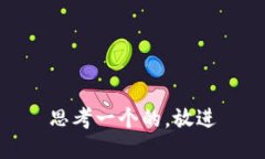 思考一个的，放进